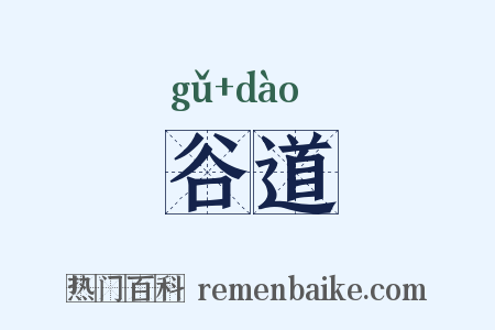 谷道是什么意思的图片